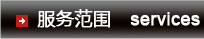服务范围