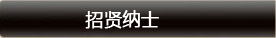 招贤纳士